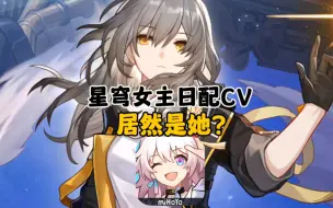 Descargar video: 星穹铁道女主日配cv猜到了吧，简直泰裤辣！