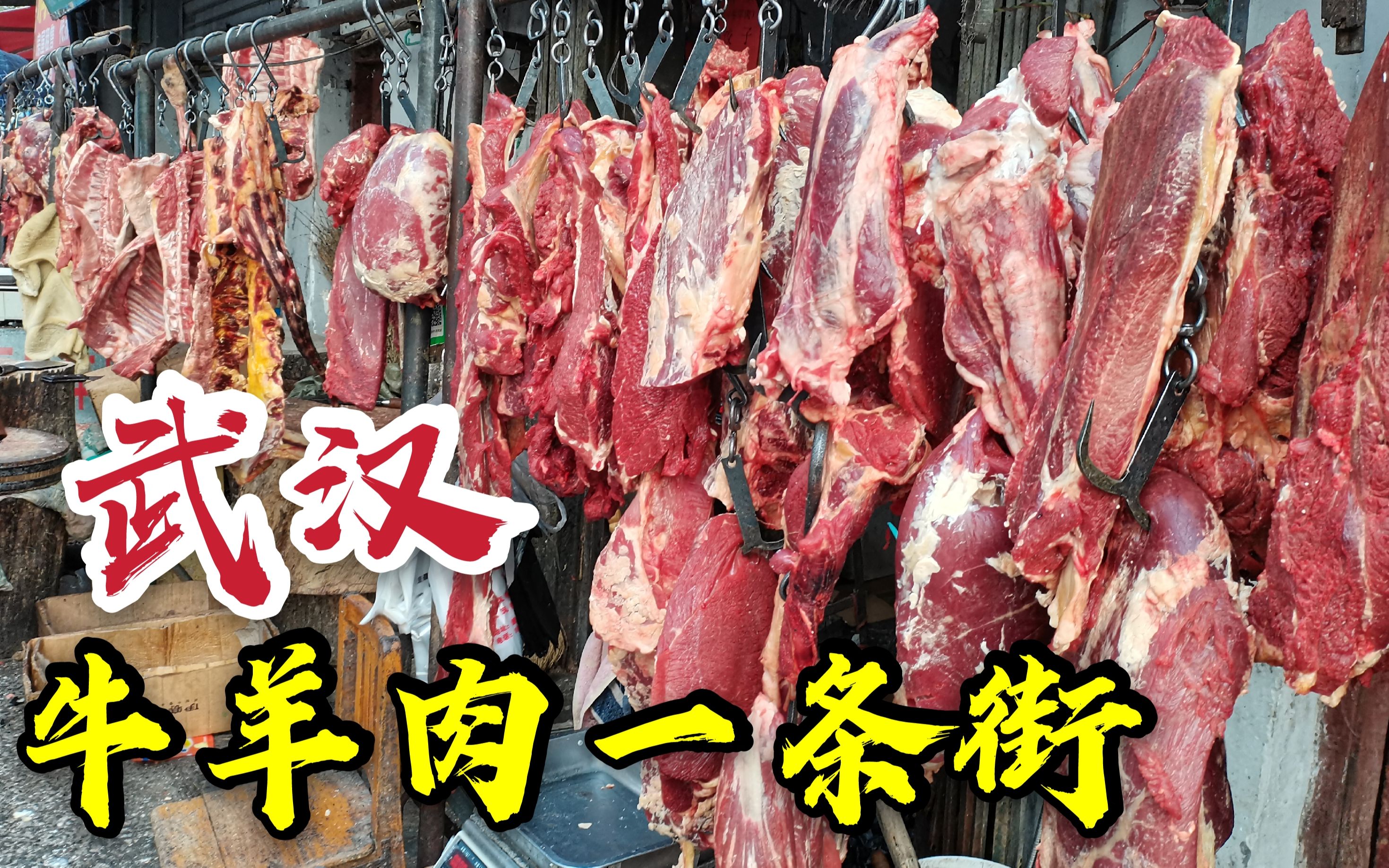 探访武汉30年牛羊肉一条街,老板一天卖2000斤牛肉,这价格如何?哔哩哔哩bilibili