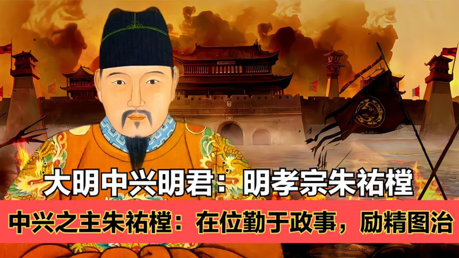 明孝宗朱祐樘:为何被明朝人称为千古一帝?他都做出了哪些功绩?哔哩哔哩bilibili