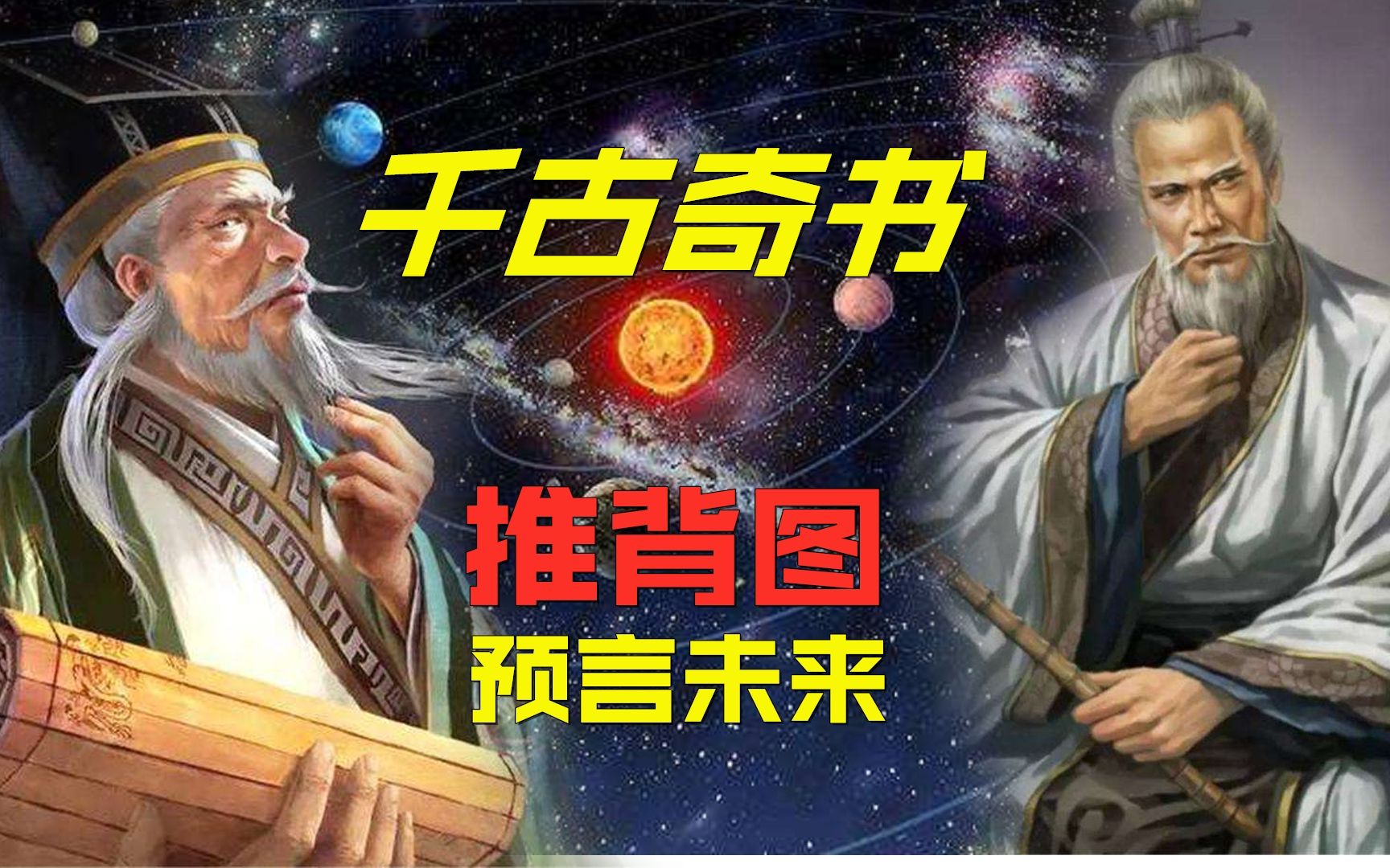 千古奇书《推背图》预言未来,43条已实现,古人真的能看破天机?哔哩哔哩bilibili