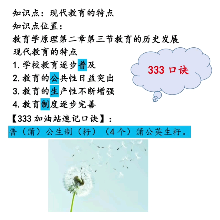 333教育综合|教育学考研|教育硕士|22考研|333葵花宝典|现代教育的特点|333顺口溜|333口诀哔哩哔哩bilibili