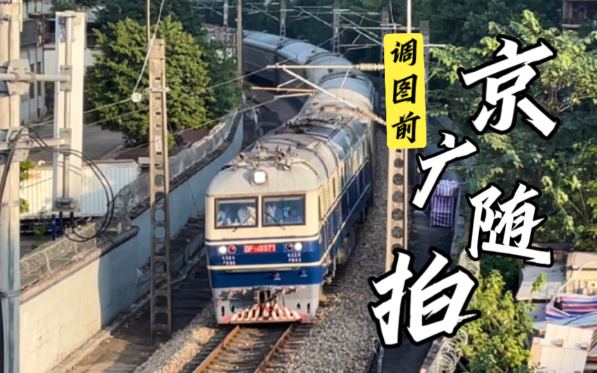 【调图前】京广线广州机务段大街天桥下午上行列车随拍