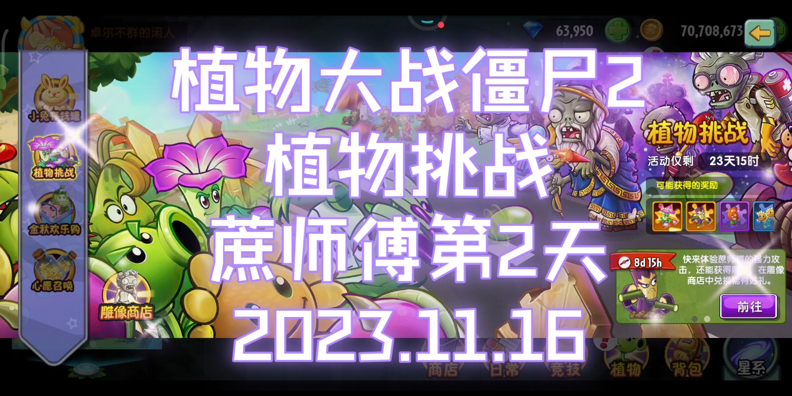 植物大战僵尸2~植物挑战~蔗师傅第2天~2023.11.16