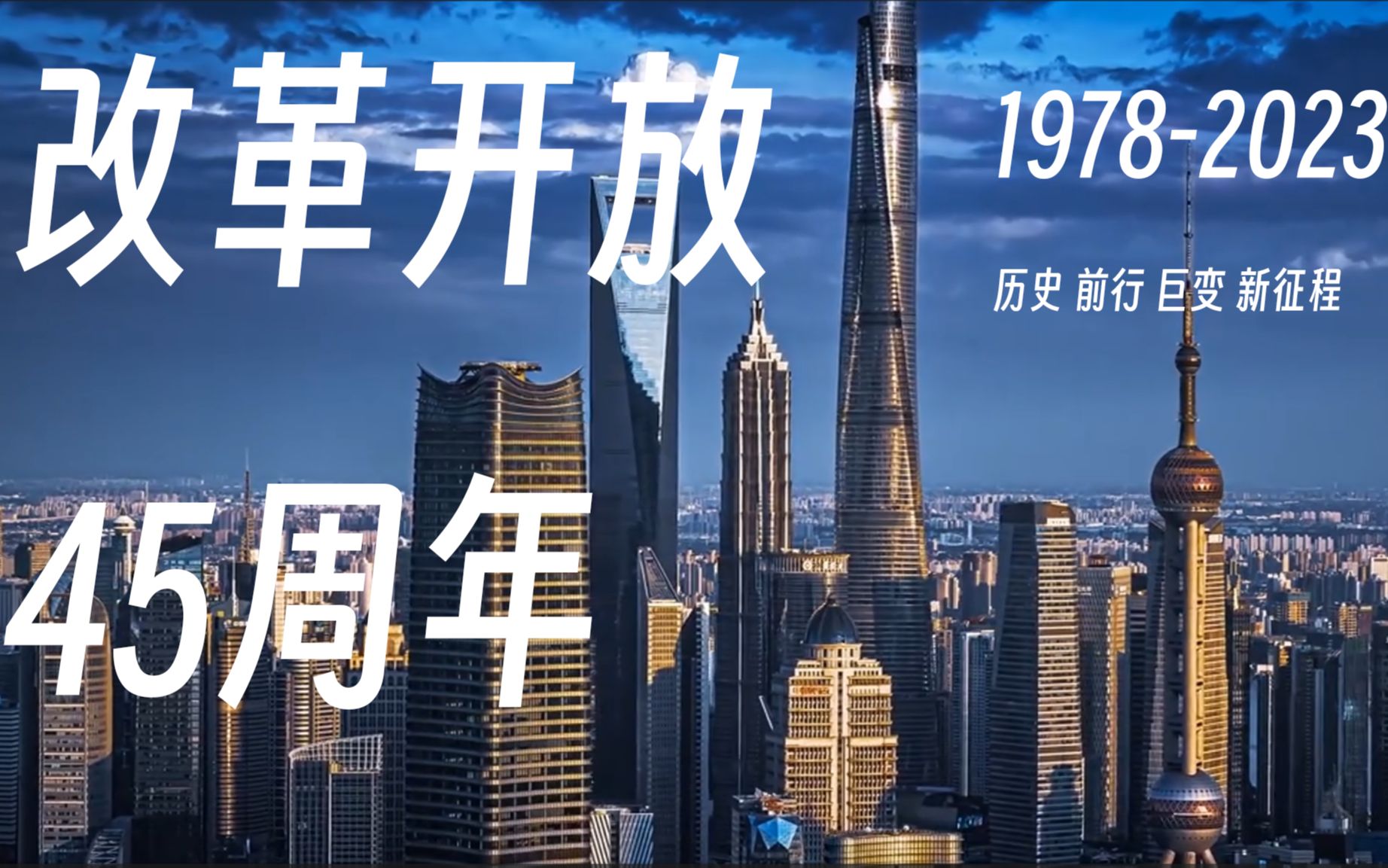 [图]改革开放45周年！庆祝改革开放45周年特别纪念