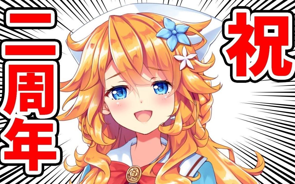 御伽原江良初次直播开始过了两年了感谢