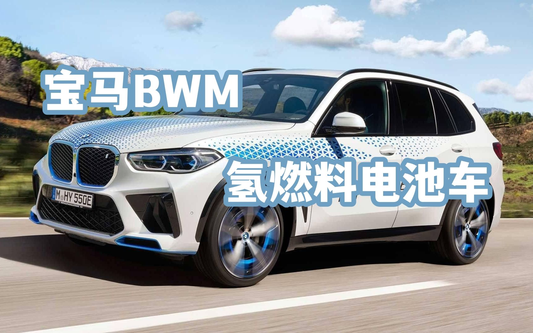 日本老司机试驾评测bmw宝马氢燃料电池车