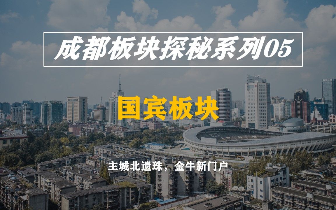 不在成都买房,千万不要看!板块探秘05主城北遗珠,金牛新门户哔哩哔哩bilibili