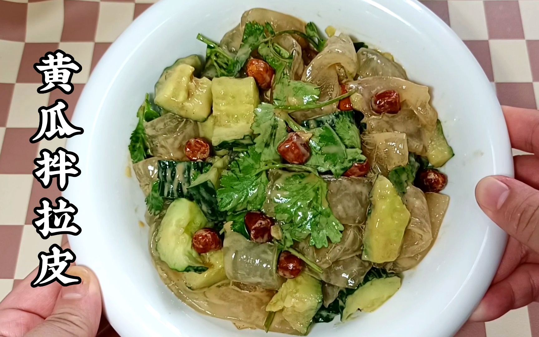 黄瓜拌拉皮,白云黑土的最爱,劲道爽口的夏日小凉菜,到底放不放麻酱?