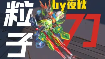 再多碰一下就爆炸！💥