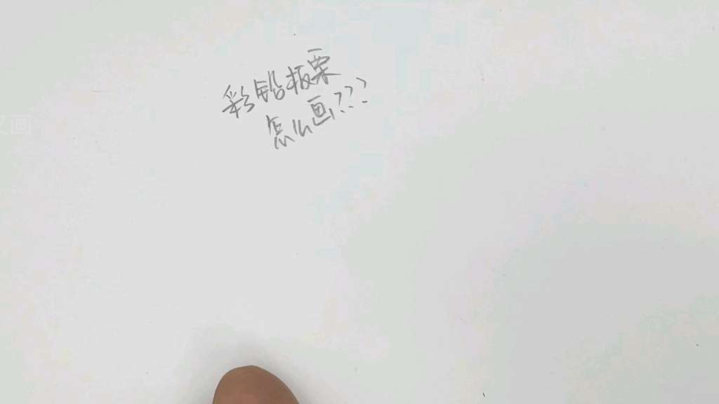 彩铅《板栗》哔哩哔哩bilibili