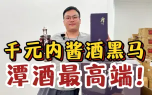 Скачать видео: 开箱潭酒的最高端！被称为千元酱酒的黑马，丝毫不输青花郎？