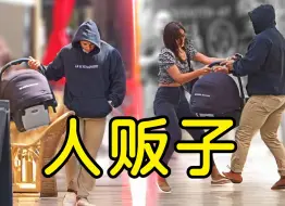 Télécharger la video: 人贩子当街偷婴儿，路人看到会出手相救吗？【法国社会实验】