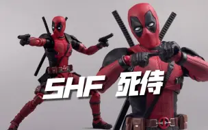 Download Video: SHF？这应该叫“真骨雕”死侍！万代shf 电影版死侍 DeadPool 小贱贱 开箱试玩