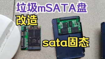 下载视频: mSATA盘改造成SATA固态，跑分太低了