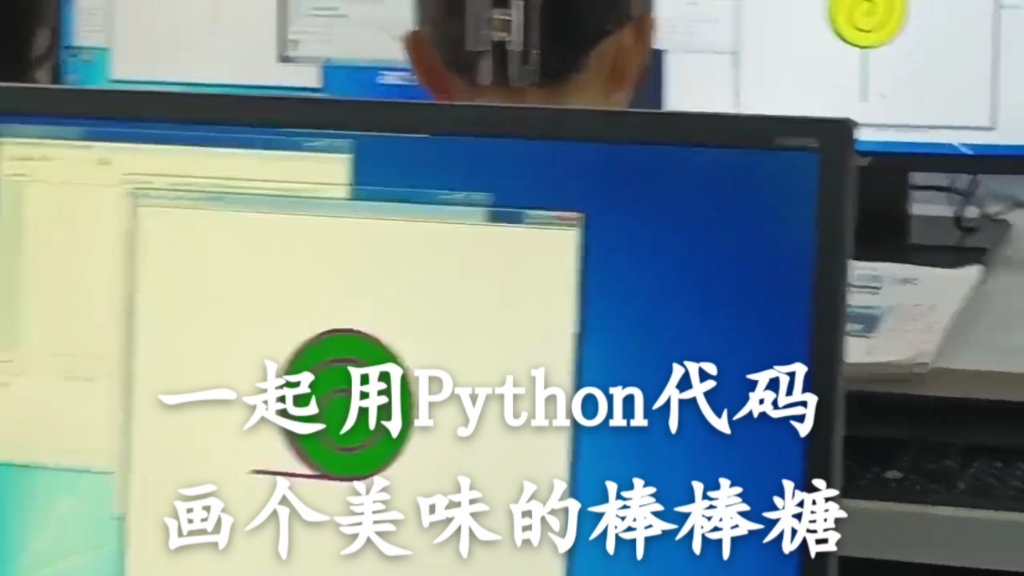 课堂～一起用python代码画个棒棒糖
