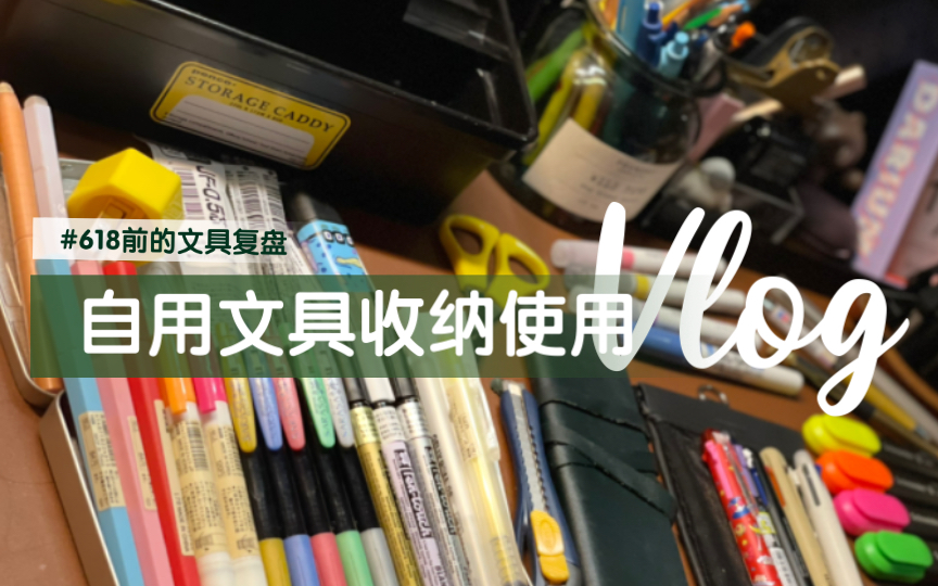 [图]所以分享｜618防剁手之文具收纳使用清点复盘vlog ｜学习效率工具 ｜ 文具分享 ｜ 自用好玩分享 ｜文具安利 ｜文具试色