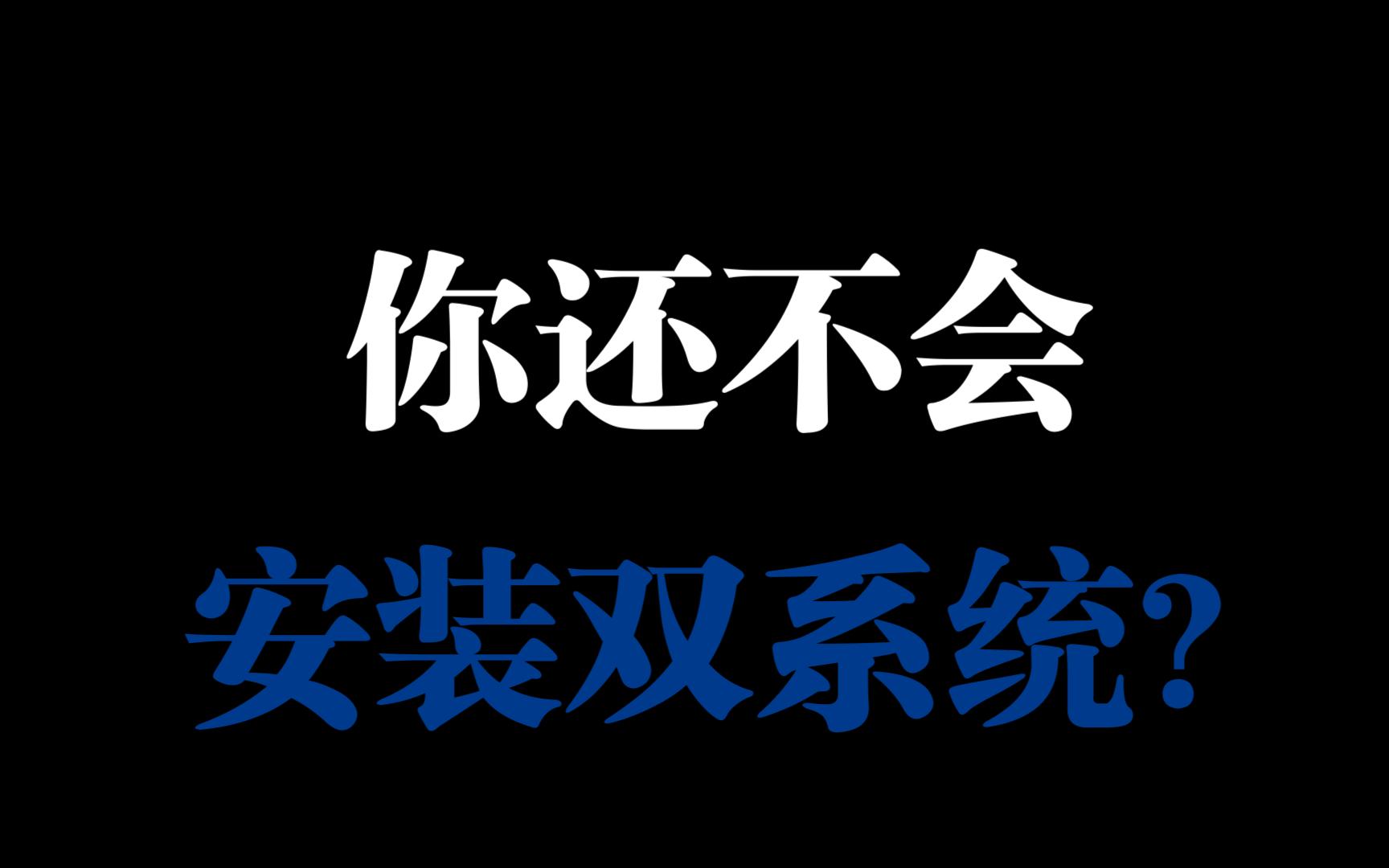 手把手教你安装双系统(学不会你揍我)哔哩哔哩bilibili