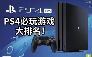Ps4必玩游戏 搜索结果 哔哩哔哩 Bilibili Ps4必玩游戏 搜索结果 哔哩哔哩 Bilibili