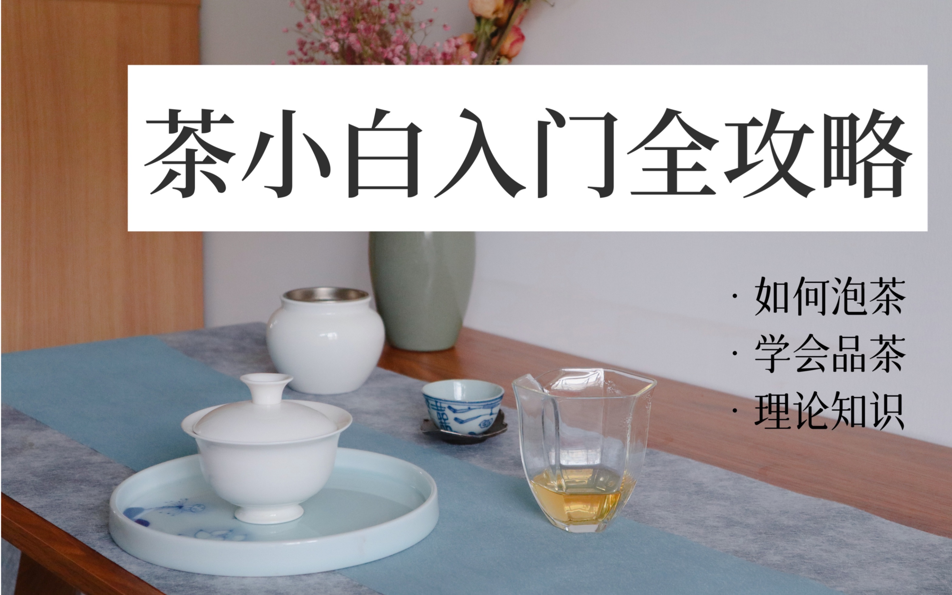 [图]新手茶友必看｜最全茶学入门攻略｜泡茶品茶识茶（建议收藏）