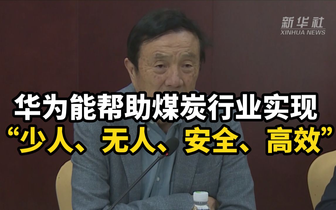 任正非:华为能帮助煤炭行业实现“少人、无人、安全、高效”哔哩哔哩bilibili