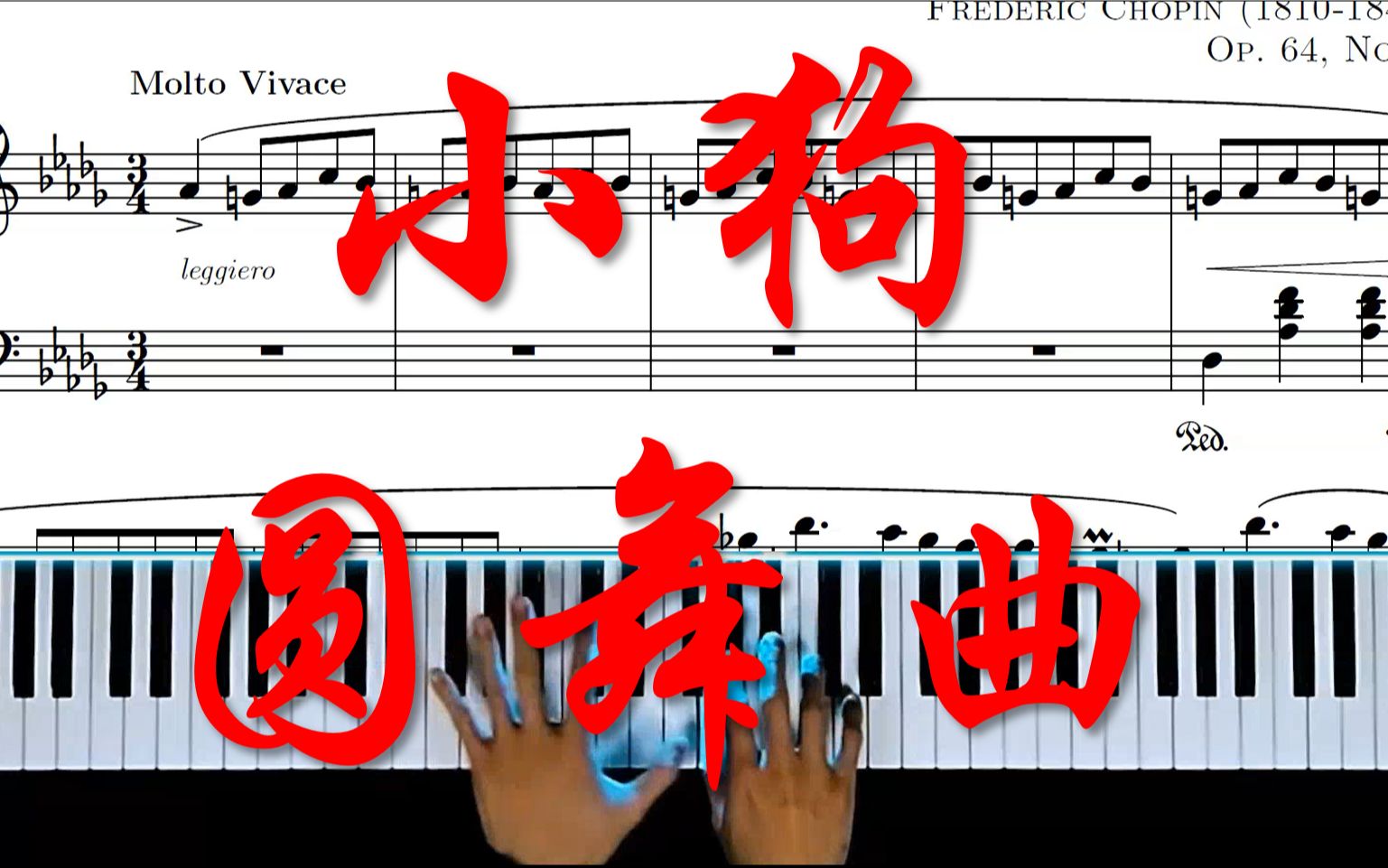 [图]曲谱同步:肖邦《小狗圆舞曲》（Minute Waltz）