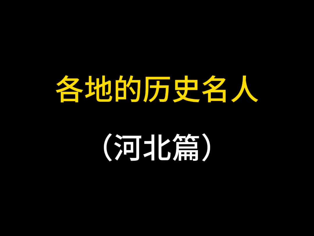 河北名人都有谁?哔哩哔哩bilibili