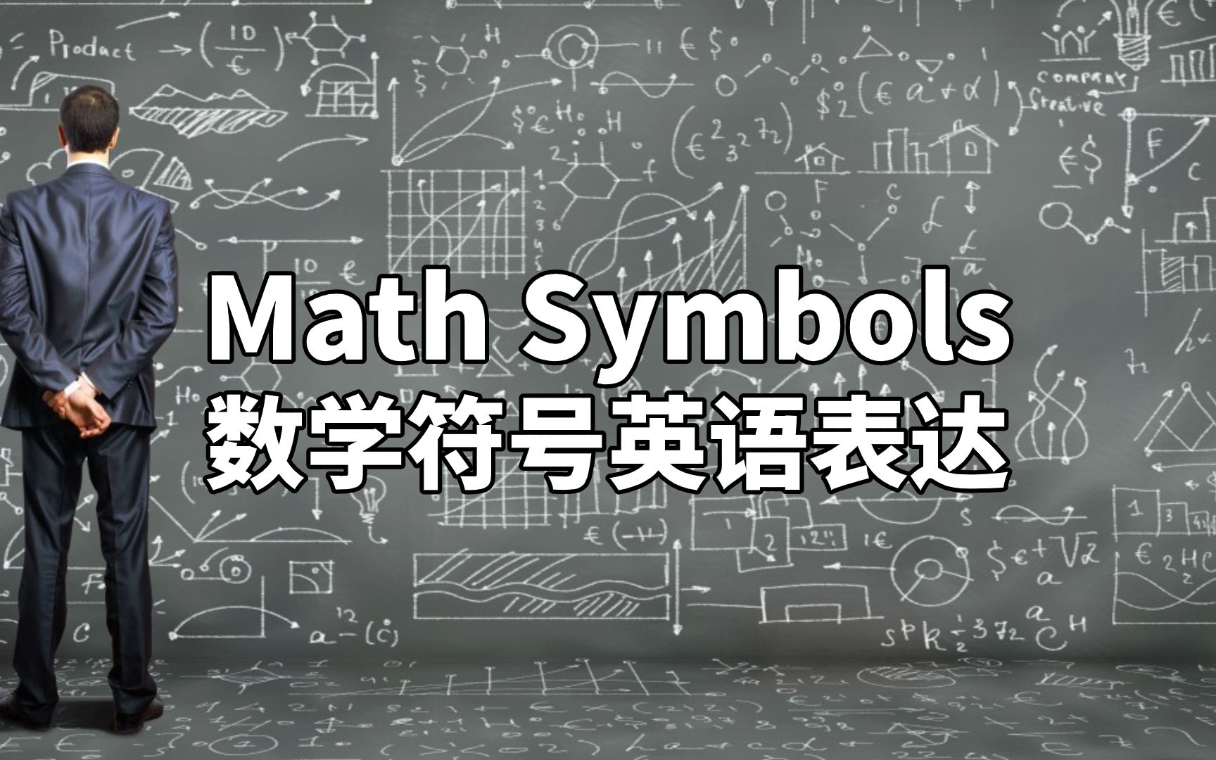 [图]英语单词学习：常见数学符号表达，加、减、乘、除、百分比、等于、大于、小于、大于等于、小于等于、小括号、中括号、大括号、角度英语怎么说？英语口语单词及表达学习