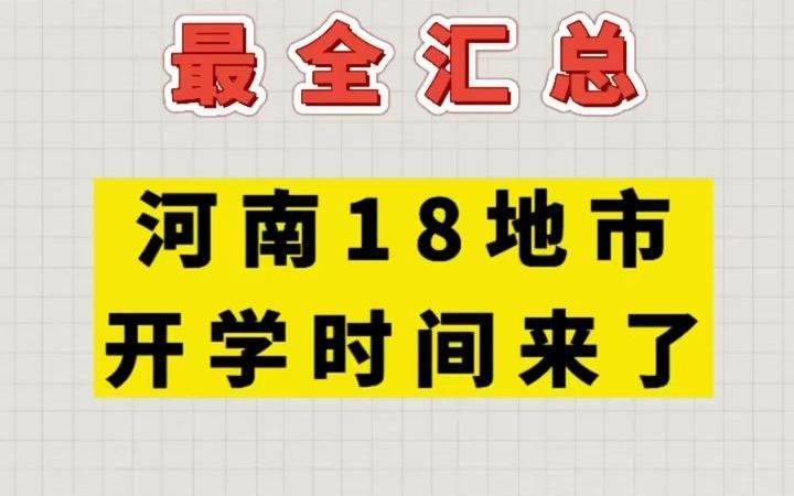 最全汇总,河南18地市开学时间来了!哔哩哔哩bilibili