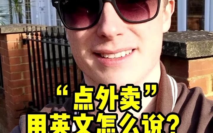 “点外卖”用英语怎么说?哔哩哔哩bilibili