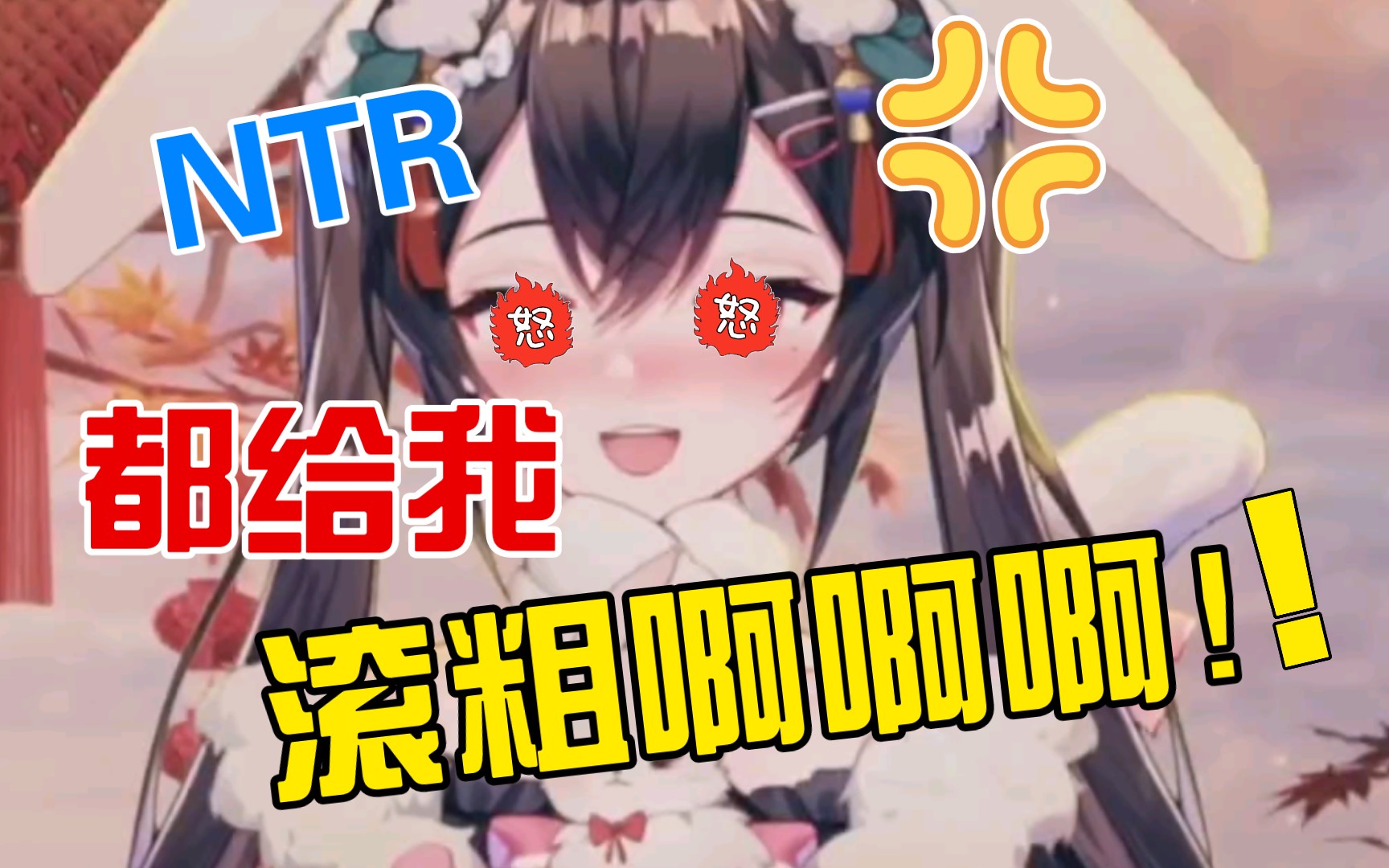 NTR能不能滚粗我的啵啵间啊!(无能狂怒)哔哩哔哩bilibili