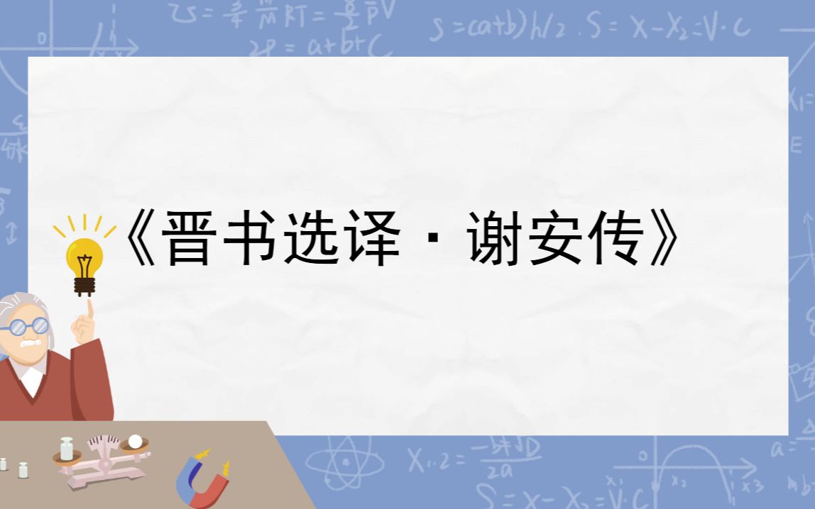 初中文言文积累计划《晋书选译·谢安传》