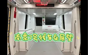 Video herunterladen: 【南京地铁】7号线仙新路-幕府西路车头展望