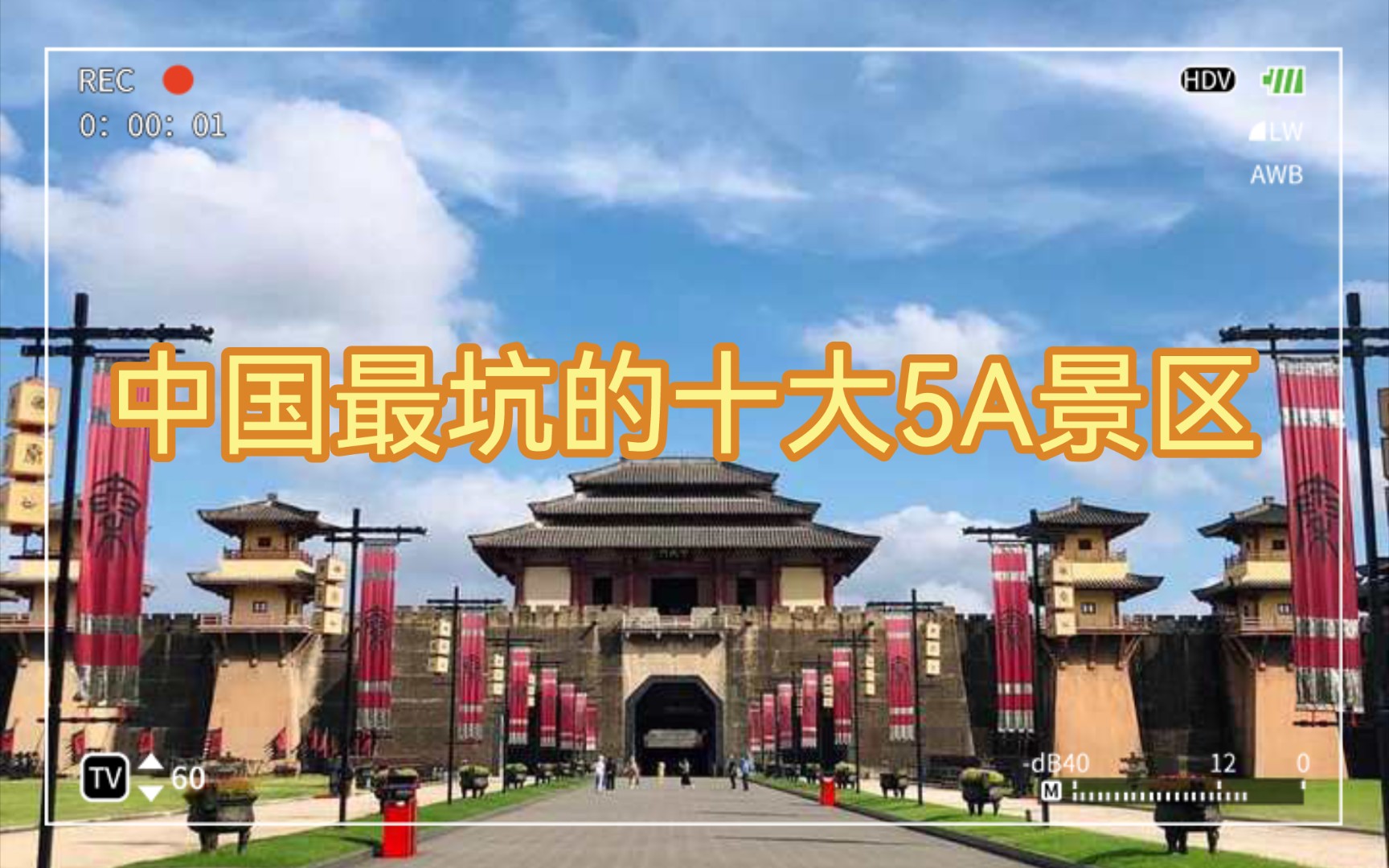 中国最坑的十大5A景区,网友盘点,你去过几个?哔哩哔哩bilibili