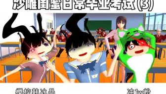 樱花校园模拟器:沙雕闺蜜日常毕业考试3