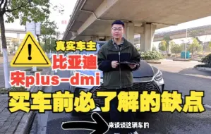 下载视频: 【买前必看】比亚迪宋plus-dmi缺点大盘点，真实车主提车评测