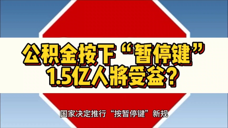 公积金按下“暂停键”,新规下1.5亿人将受益?哔哩哔哩bilibili