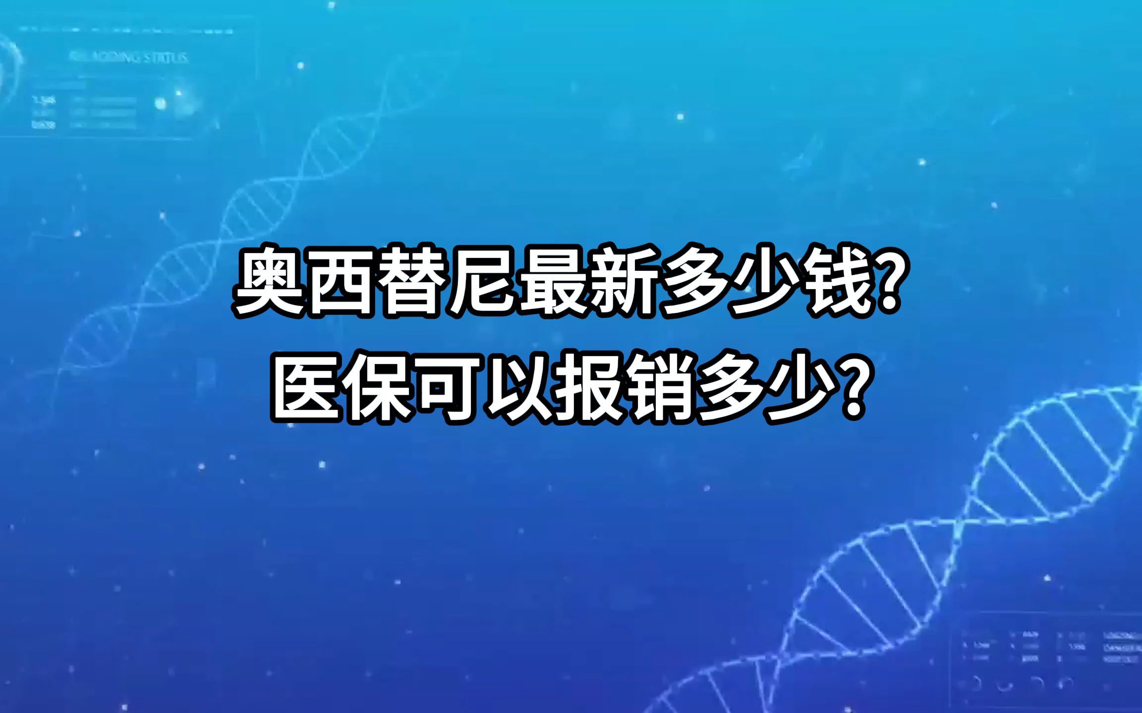 奥希替尼/奥西替尼最新多少钱?医保可以报销多少?【医游记】哔哩哔哩bilibili