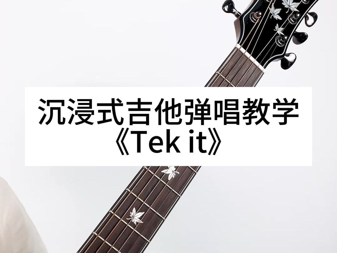 《Tek it》沉浸式吉他弹唱教学,适合新手学的英文歌弹唱!哔哩哔哩bilibili