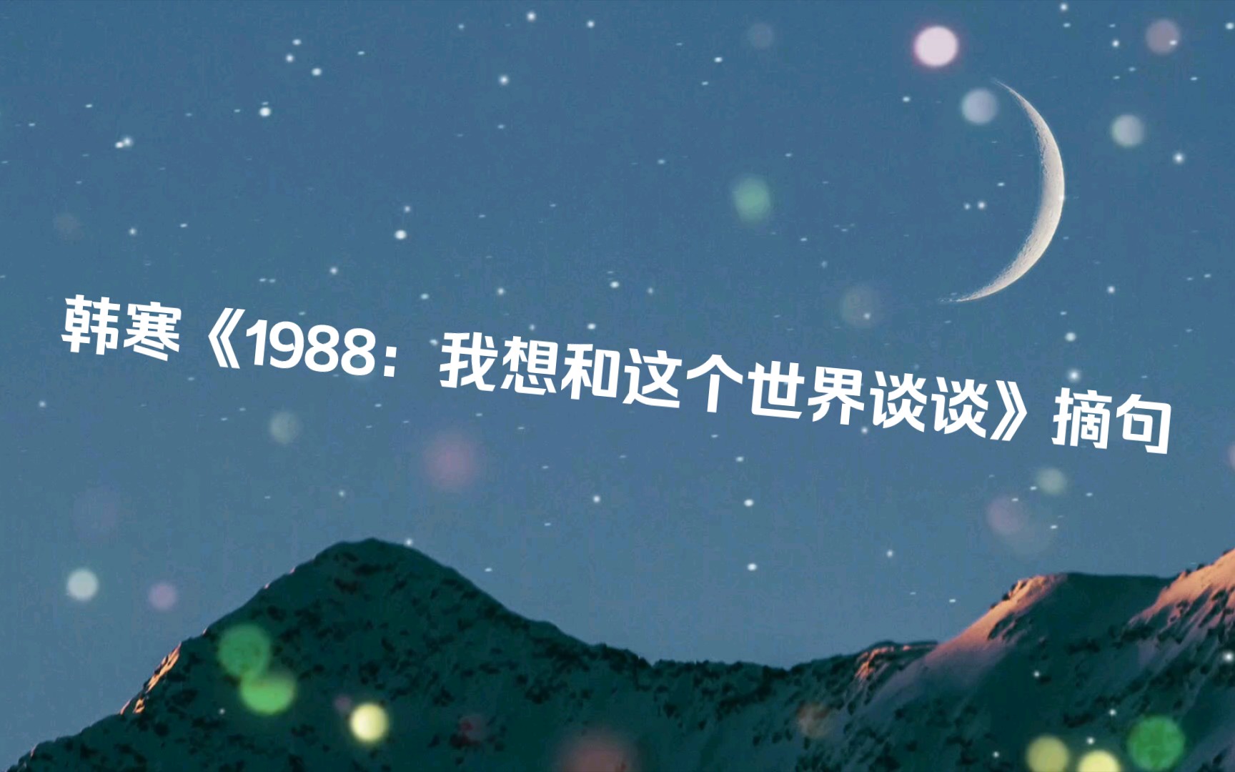 [图]韩寒《1988：我想和这个世界谈谈》摘句