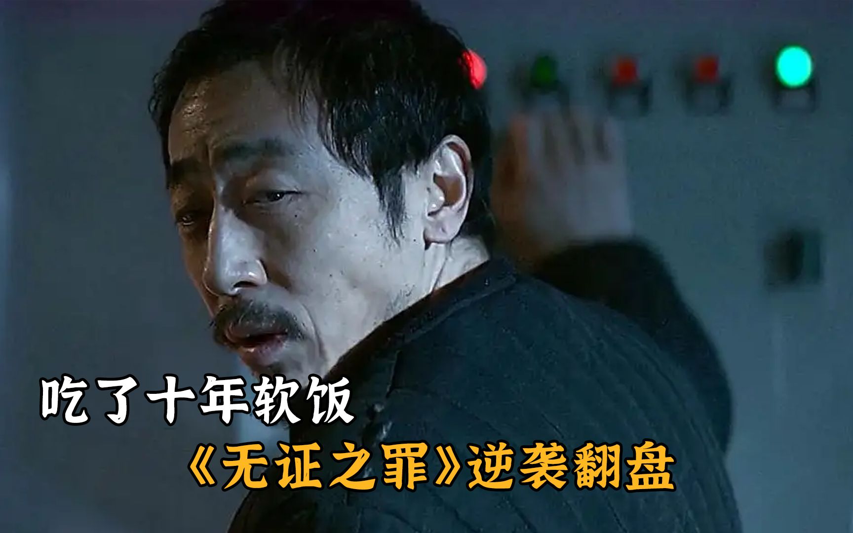 《无证之罪》成就宁理最强反派,也让秦昊成为网剧一哥_哔哩哔哩_bilibili