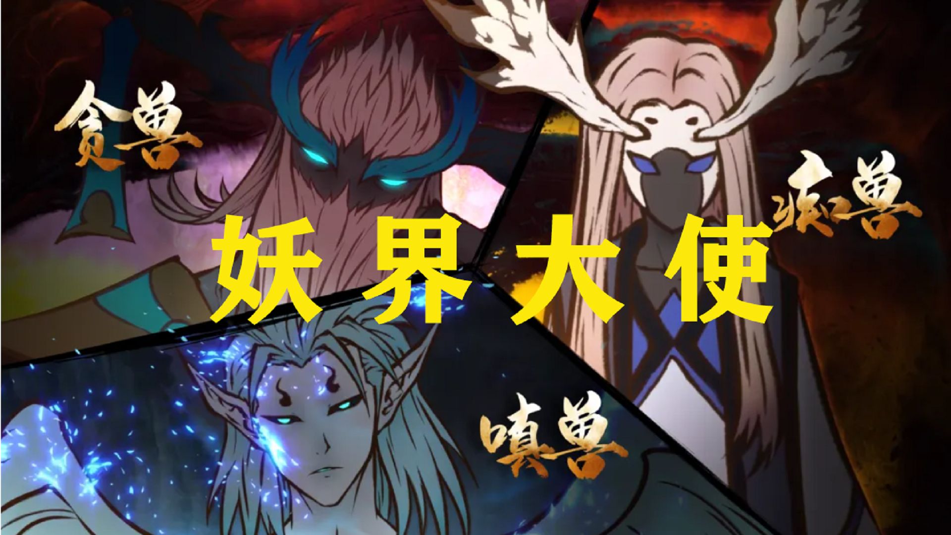 雾山五行02妖界大乱五行使者未雨绸缪大战一触即发