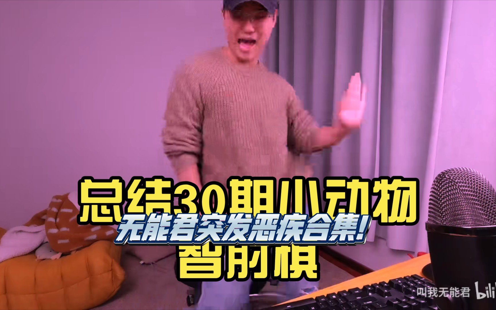 总结30期小动物智肘棋,无能君突发恶疾合集!哔哩哔哩bilibili