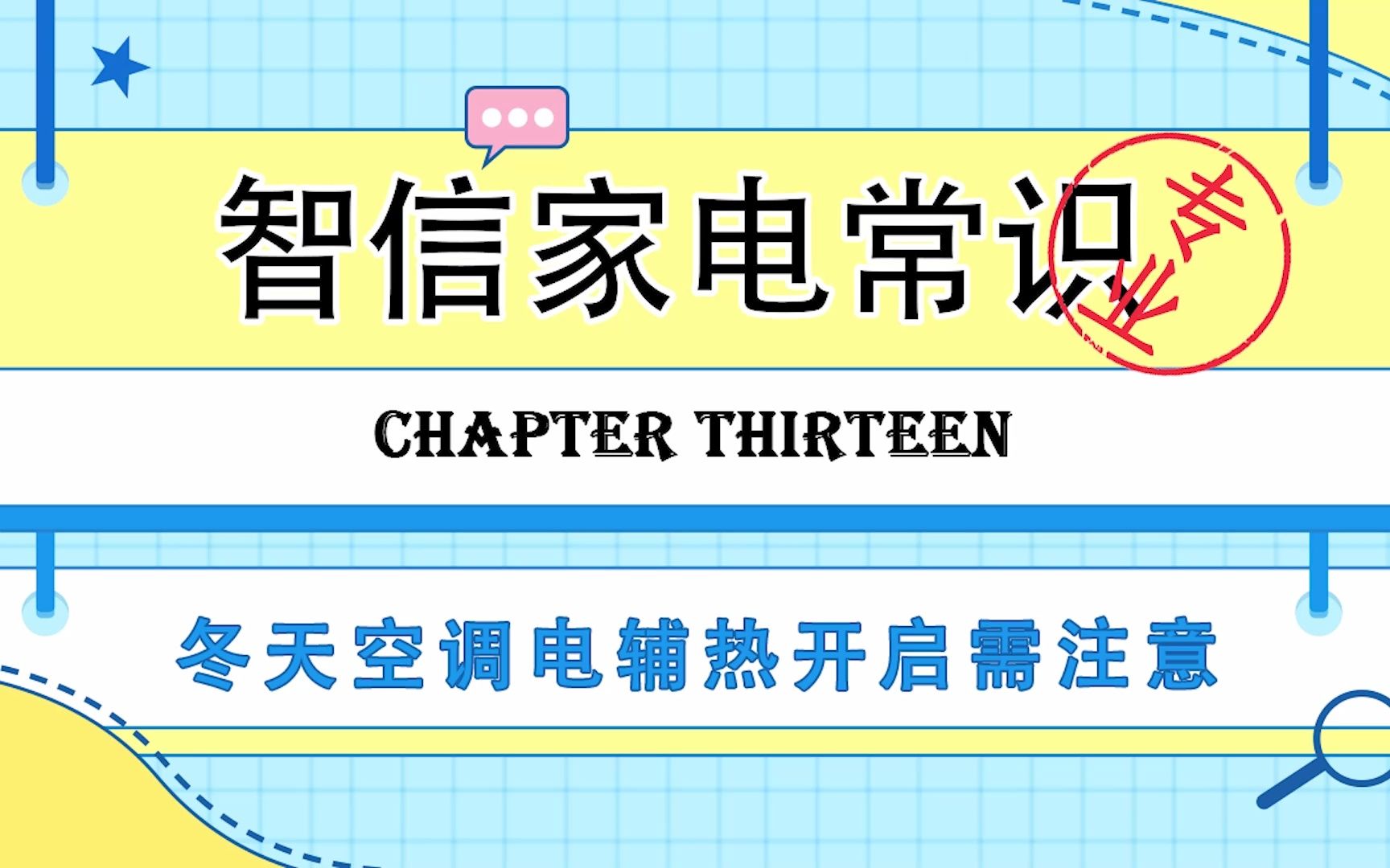 空调的电辅热应该何时开启,又有什么需要注意的呢?哔哩哔哩bilibili