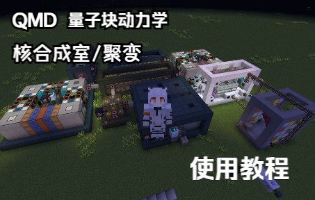 [Minecraft]QMD量子块动力学聚变使用教程单机游戏热门视频