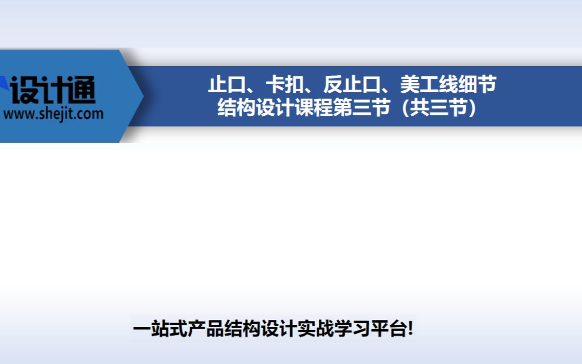 止口、卡扣、反止口、美工线细节结构设计课程第三节(共三节)哔哩哔哩bilibili