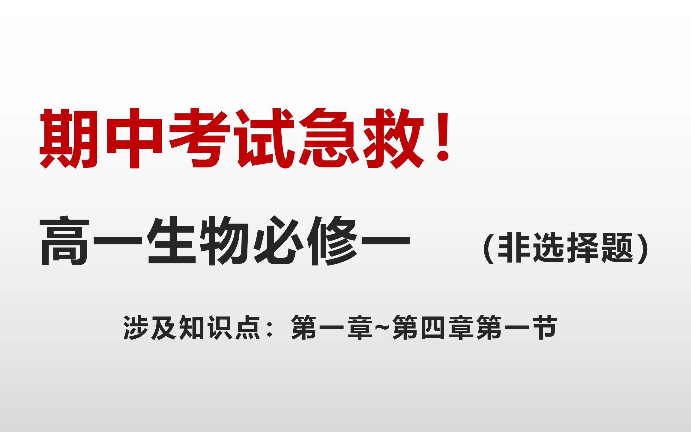 期中考试急救!高一生物必修一(非选择题)逐题讲解哔哩哔哩bilibili