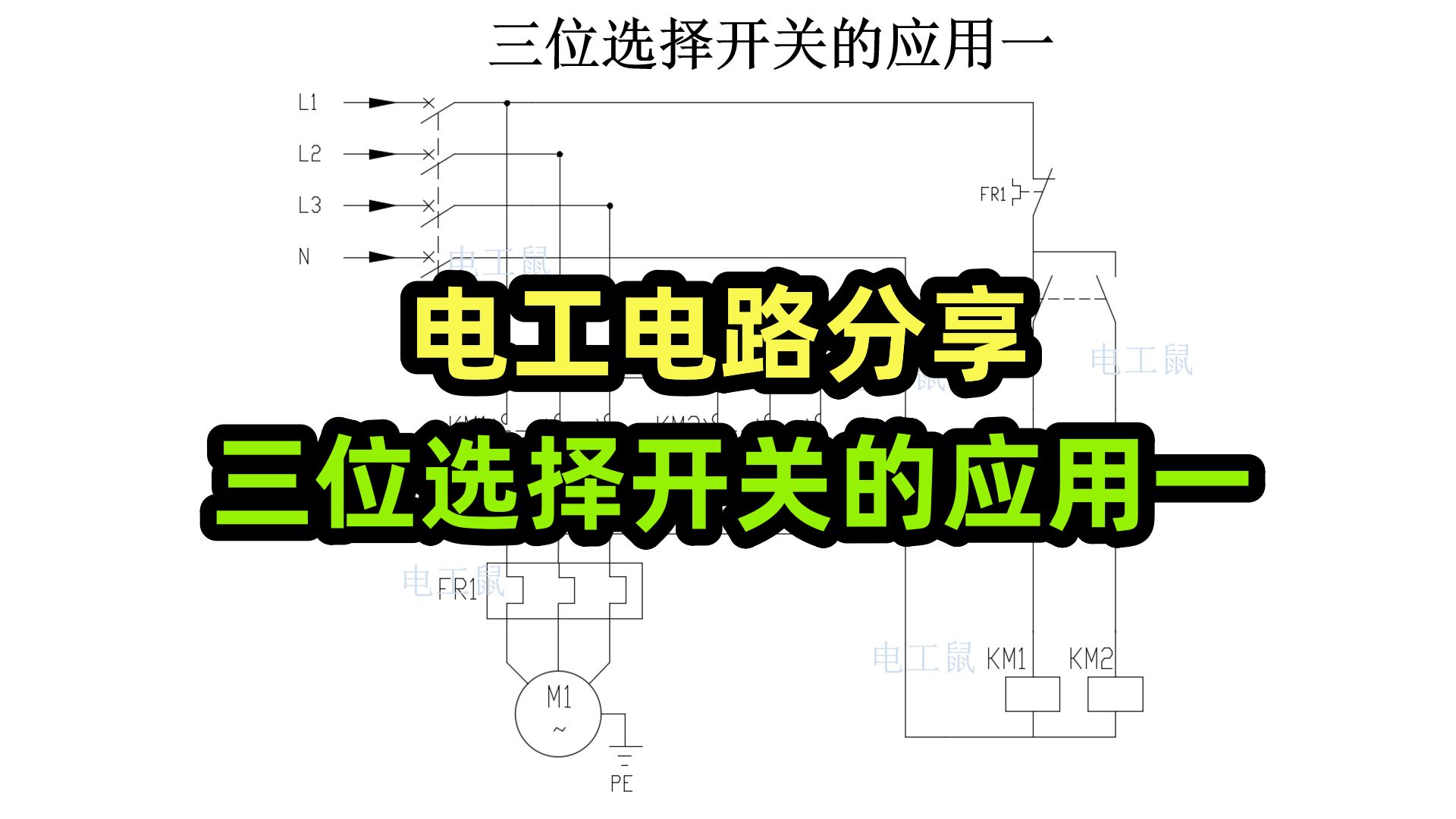 电工电路分享,三位选择开关的应用一,正反转连续运转哔哩哔哩bilibili