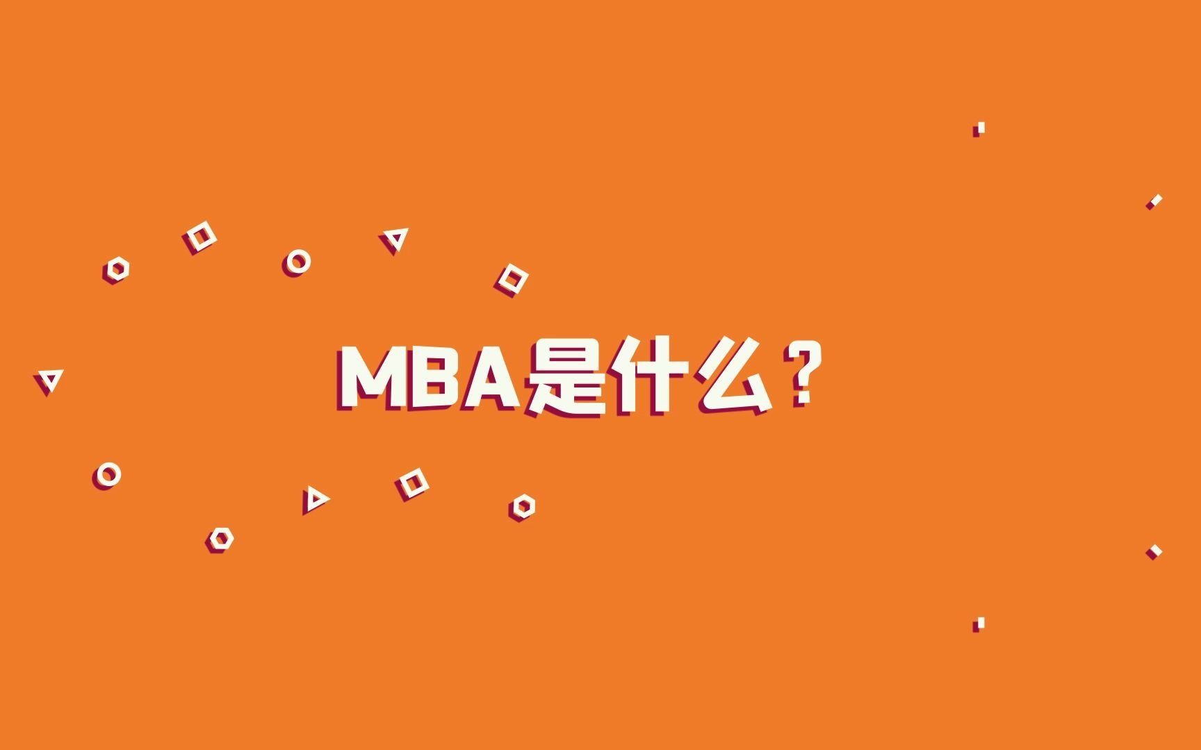 【高顿】一分钟带你了解MBA是什么哔哩哔哩bilibili