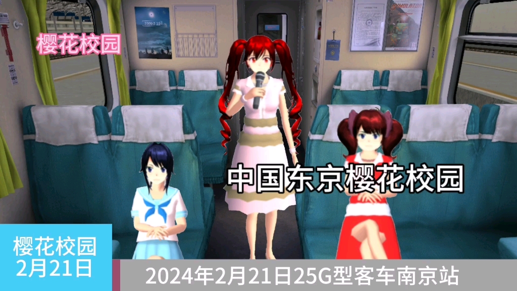 樱花校园模拟器 2024年25G型客车南京站哔哩哔哩bilibili