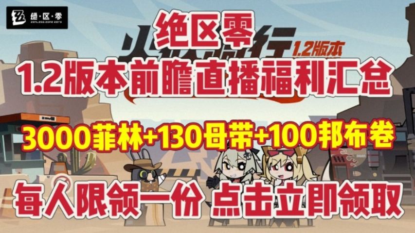 【绝区零】1.2前瞻直播!1.2卡池信息!300菲林兑换码+(3000菲林+加密母带50+原装母带80+邦布卷100)凯撒!柏妮思!新角色新地图!哔哩哔哩bilibili